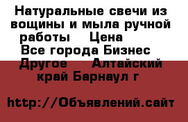 Натуральные свечи из вощины и мыла ручной работы. › Цена ­ 130 - Все города Бизнес » Другое   . Алтайский край,Барнаул г.